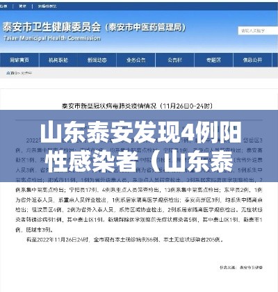 山东泰安发现4例阳性感染者(山东泰安发现4例阳性感染者是哪里的) 山东泰安发现4例阳性感染者(山东泰安发现4例阳性感染者是哪里的)