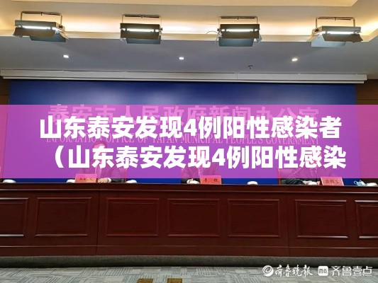 山东泰安发现4例阳性感染者(山东泰安发现4例阳性感染者是哪里的) 山东泰安发现4例阳性感染者(山东泰安发现4例阳性感染者是哪里的)