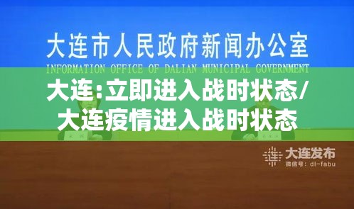 大连:立即进入战时状态/大连疫情进入战时状态 大连:立即进入战时状态/大连疫情进入战时状态
