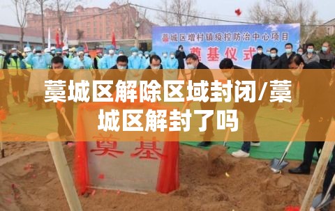 藁城区解除区域封闭/藁城区解封了吗 藁城区解除区域封闭/藁城区解封了吗