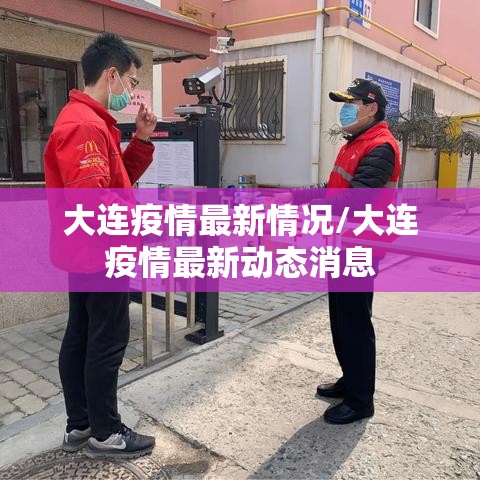 大连疫情最新情况/大连疫情最新动态消息 大连疫情最新情况/大连疫情最新动态消息