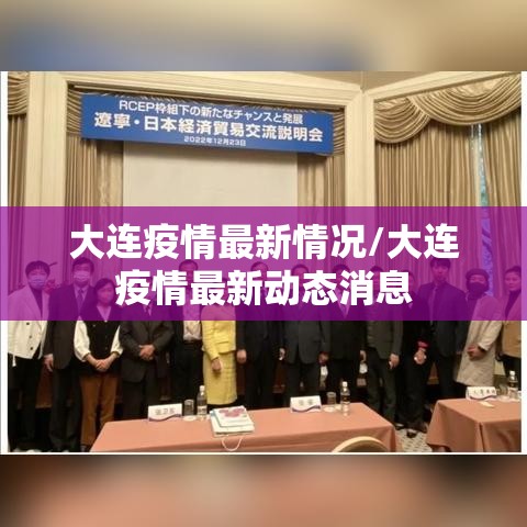大连疫情最新情况/大连疫情最新动态消息 大连疫情最新情况/大连疫情最新动态消息