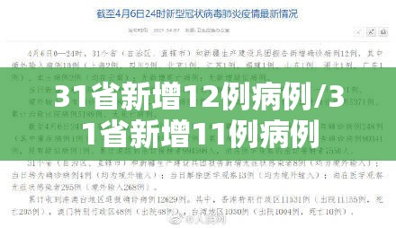 31省新增12例病例/31省新增11例病例 31省新增12例病例/31省新增11例病例