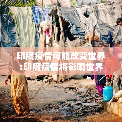 印度疫情可能改变世界:印度疫情将影响世界