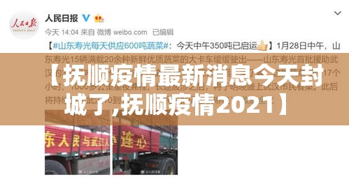 【抚顺疫情最新消息今天封城了,抚顺疫情2021】 【抚顺疫情最新消息今天封城了,抚顺疫情2021】