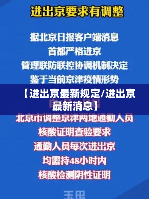 【进出京最新规定/进出京最新消息】 【进出京最新规定/进出京最新消息】