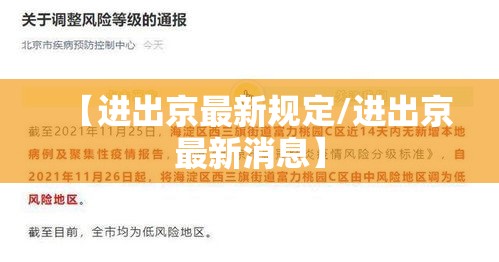 【进出京最新规定/进出京最新消息】 【进出京最新规定/进出京最新消息】