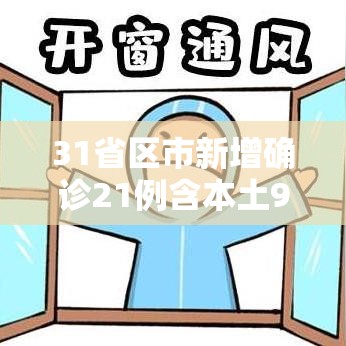31省区市新增确诊21例含本土9例:31省区市新增确诊20例 本土6例 31省区市新增确诊21例含本土9例:31省区市新增确诊20例 本土6例