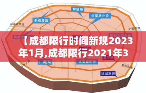 【成都限行时间新规2023年1月,成都限行2021年3月1日】 【成都限行时间新规2023年1月,成都限行2021年3月1日】