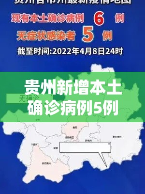 贵州新增本土确诊病例5例:贵州新增一例确诊病例 贵州新增本土确诊病例5例:贵州新增一例确诊病例