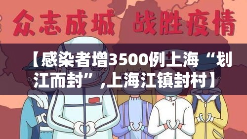 【感染者增3500例上海“划江而封”,上海江镇封村】