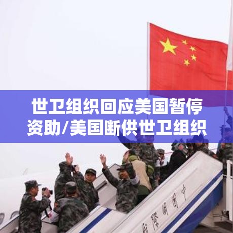 世卫组织回应美国暂停资助/美国断供世卫组织 世卫组织回应美国暂停资助/美国断供世卫组织
