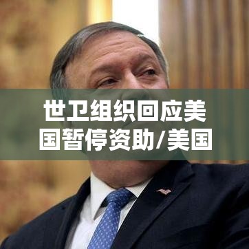 世卫组织回应美国暂停资助/美国断供世卫组织 世卫组织回应美国暂停资助/美国断供世卫组织