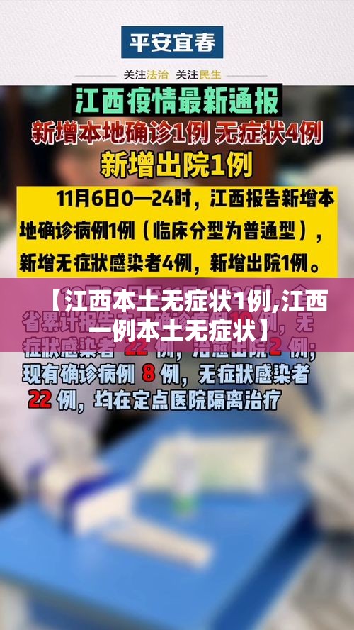 【江西本土无症状1例,江西一例本土无症状】 【江西本土无症状1例,江西一例本土无症状】