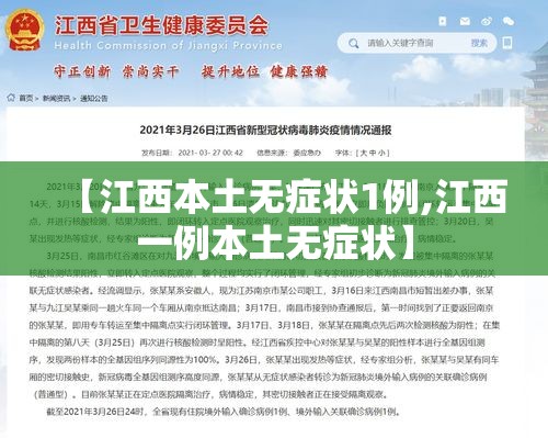 【江西本土无症状1例,江西一例本土无症状】 【江西本土无症状1例,江西一例本土无症状】
