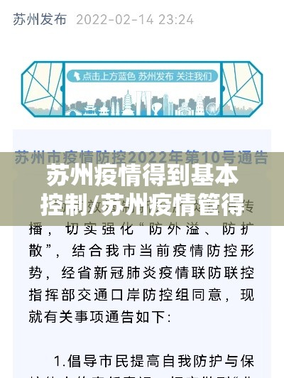 苏州疫情得到基本控制/苏州疫情管得严吗 苏州疫情得到基本控制/苏州疫情管得严吗