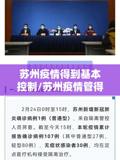 苏州疫情得到基本控制/苏州疫情管得严吗 苏州疫情得到基本控制/苏州疫情管得严吗