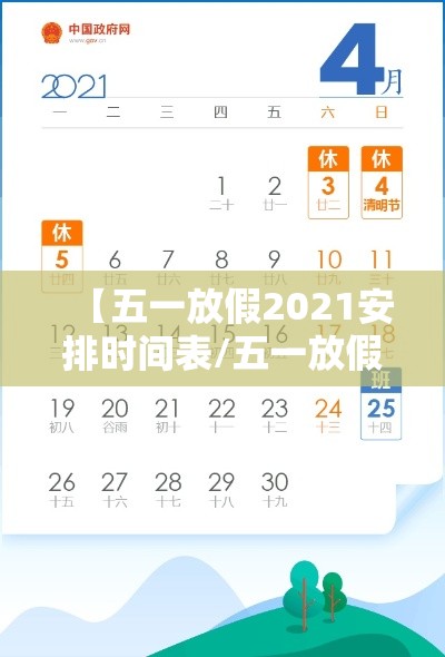 【五一放假2021安排时间表/五一放假安排公布?】