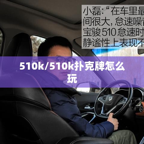 510k/510k扑克牌怎么玩 510k/510k扑克牌怎么玩