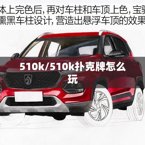 510k/510k扑克牌怎么玩 510k/510k扑克牌怎么玩
