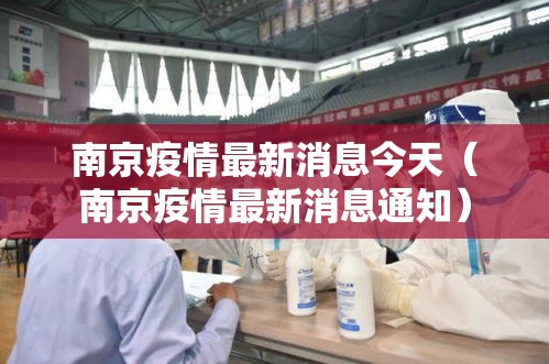南京疫情最新消息今天（南京疫情最新消息通知）