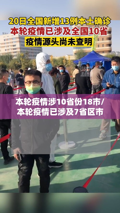 本轮疫情涉10省份18市/本轮疫情已涉及7省区市 本轮疫情涉10省份18市/本轮疫情已涉及7省区市