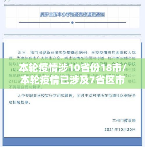本轮疫情涉10省份18市/本轮疫情已涉及7省区市 本轮疫情涉10省份18市/本轮疫情已涉及7省区市