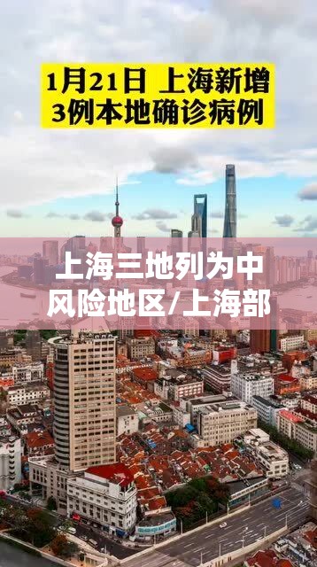 上海三地列为中风险地区/上海部分地区中风险地区,如何划分 上海三地列为中风险地区/上海部分地区中风险地区,如何划分