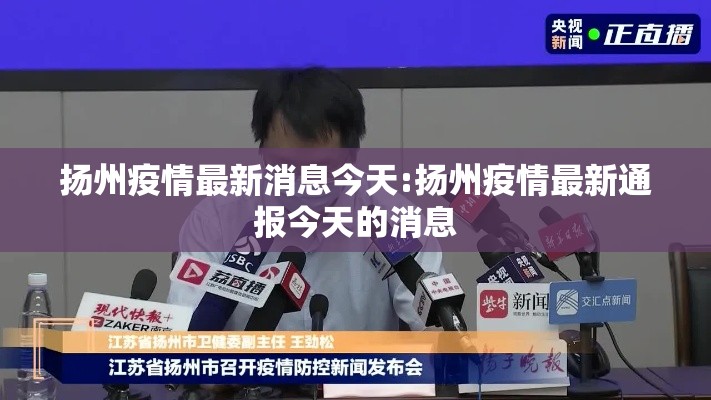 扬州疫情最新消息今天:扬州疫情最新通报今天的消息