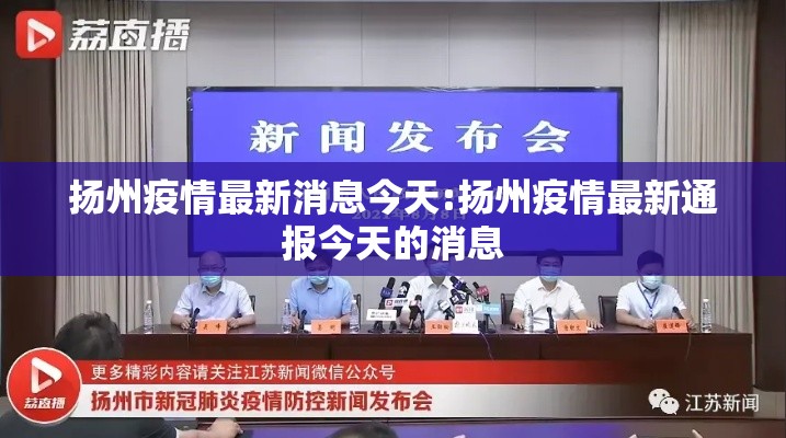 扬州疫情最新消息今天:扬州疫情最新通报今天的消息
