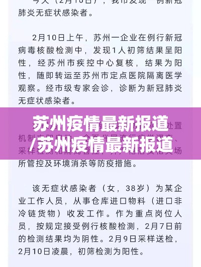 苏州疫情最新报道/苏州疫情最新报道数据 苏州疫情最新报道/苏州疫情最新报道数据