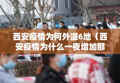 西安疫情为何外溢6地(西安疫情为什么一夜增加那么多) 西安疫情为何外溢6地(西安疫情为什么一夜增加那么多)