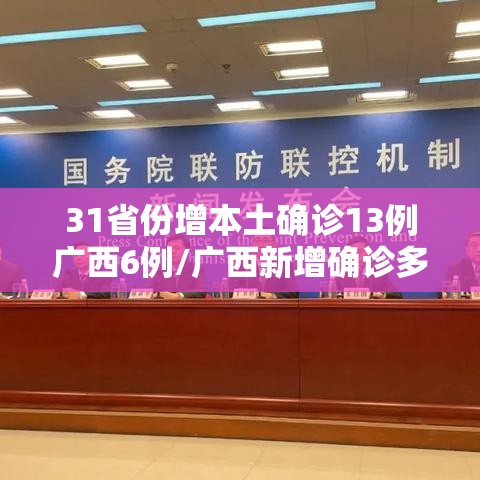 31省份增本土确诊13例广西6例/广西新增确诊多少例 31省份增本土确诊13例广西6例/广西新增确诊多少例