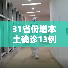 31省份增本土确诊13例广西6例/广西新增确诊多少例 31省份增本土确诊13例广西6例/广西新增确诊多少例