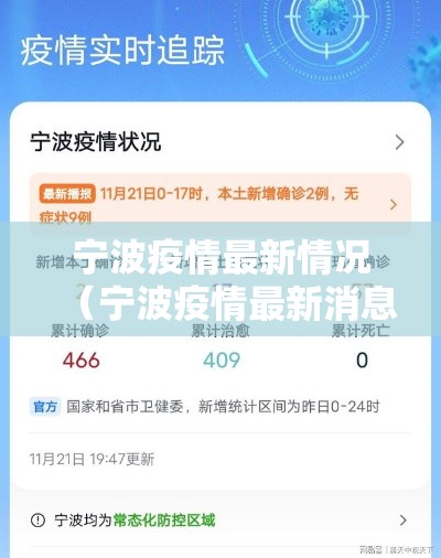 宁波疫情最新情况(宁波疫情最新消息2021) 宁波疫情最新情况(宁波疫情最新消息2021)