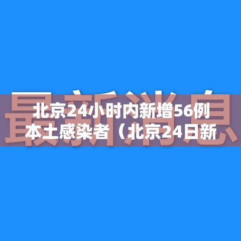 北京24小时内新增56例本土感染者(北京24日新增病例是哪个区的) 北京24小时内新增56例本土感染者(北京24日新增病例是哪个区的)