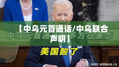 【中乌元首通话/中乌联合声明】 【中乌元首通话/中乌联合声明】