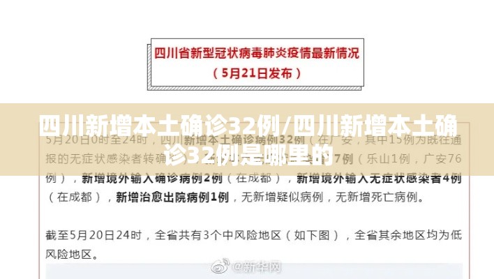 四川新增本土确诊32例/四川新增本土确诊32例是哪里的 四川新增本土确诊32例/四川新增本土确诊32例是哪里的