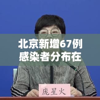 北京新增67例感染者分布在10区/北京新增加7例 北京新增67例感染者分布在10区/北京新增加7例