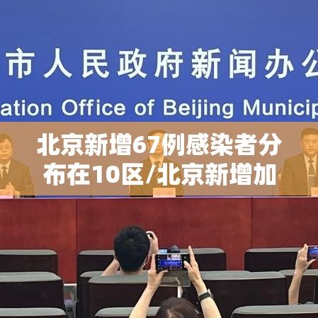 北京新增67例感染者分布在10区/北京新增加7例 北京新增67例感染者分布在10区/北京新增加7例