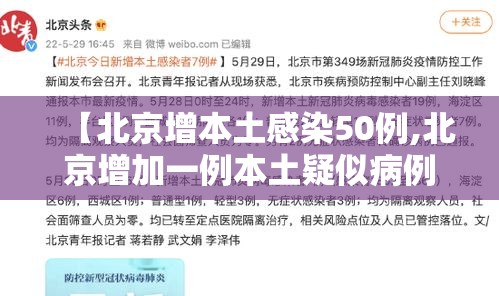 【北京增本土感染50例,北京增加一例本土疑似病例】