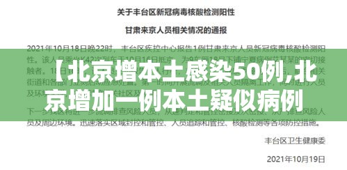 【北京增本土感染50例,北京增加一例本土疑似病例】