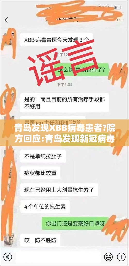 青岛发现XBB病毒患者?院方回应:青岛发现新冠病毒 青岛发现XBB病毒患者?院方回应:青岛发现新冠病毒