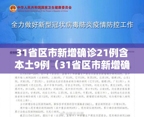 31省区市新增确诊21例含本土9例（31省区市新增确诊111例 本土83例）