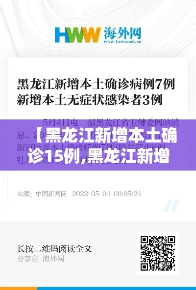 【黑龙江新增本土确诊15例,黑龙江新增11例本土确诊病例!】 【黑龙江新增本土确诊15例,黑龙江新增11例本土确诊病例!】