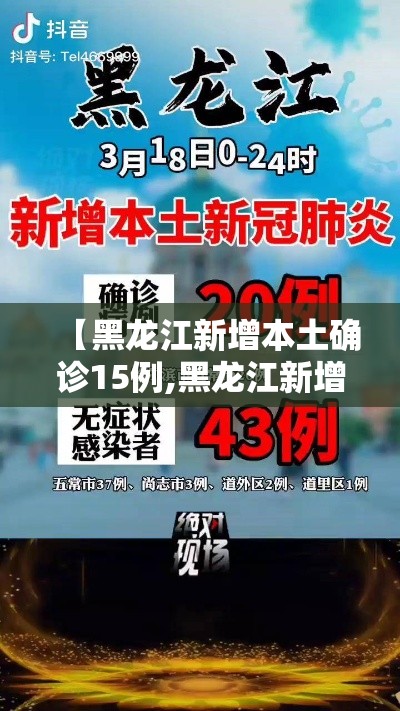 【黑龙江新增本土确诊15例,黑龙江新增11例本土确诊病例!】 【黑龙江新增本土确诊15例,黑龙江新增11例本土确诊病例!】