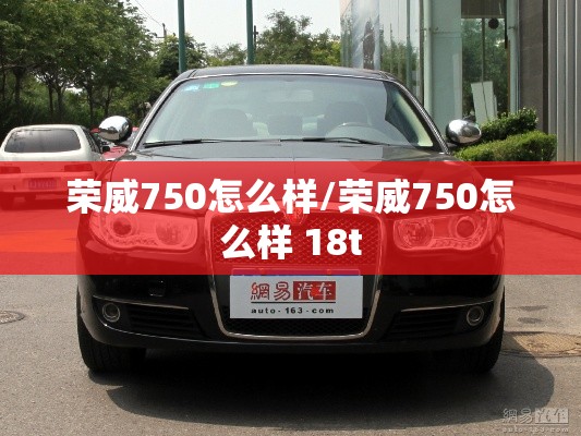 荣威750怎么样/荣威750怎么样 18t 荣威750怎么样/荣威750怎么样 18t