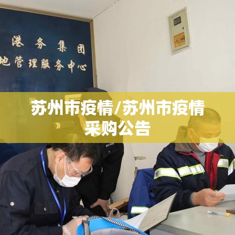 苏州市疫情/苏州市疫情采购公告 苏州市疫情/苏州市疫情采购公告