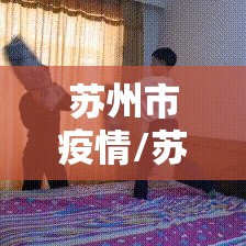 苏州市疫情/苏州市疫情采购公告 苏州市疫情/苏州市疫情采购公告