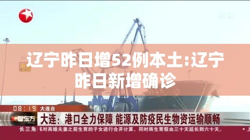 辽宁昨日增52例本土:辽宁昨日新增确诊 辽宁昨日增52例本土:辽宁昨日新增确诊